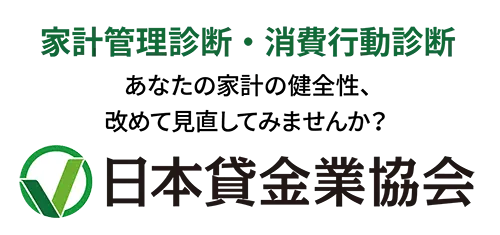 家計管理診断・消費行動診断 日本貸金業協会