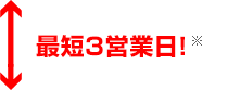 最短3営業日※