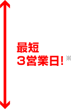 最短3営業日※