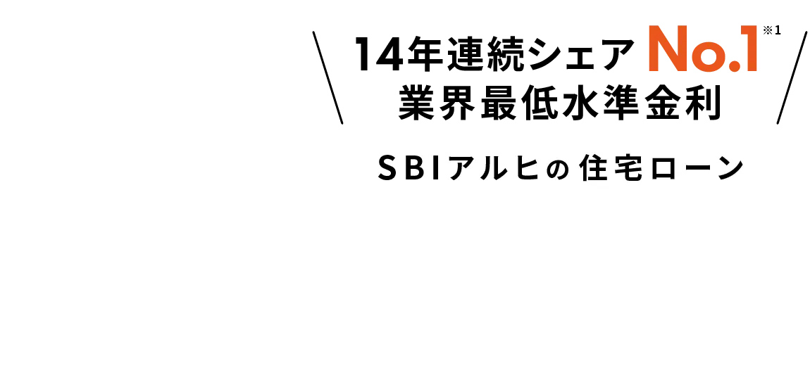 14年連続シェアNo.1 ※1 業界最低水準金利 ARUHIの住宅ローン