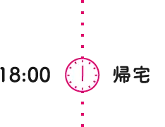 18:00 帰宅