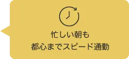 忙しい朝も都心までスピード通勤