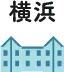 横浜