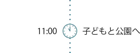 11:00 子どもと公園へ