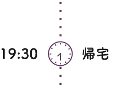 19:30 帰宅