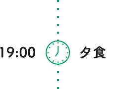 19:00 夕食