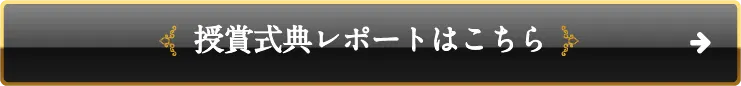 授賞式典レポートはこちら