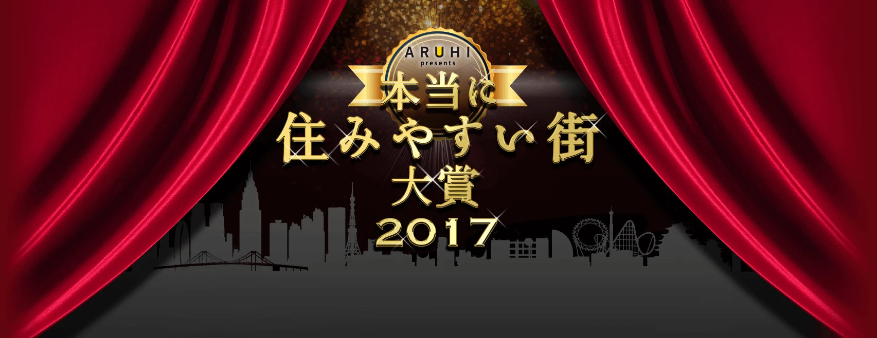 本当に住みやすい街大賞2017