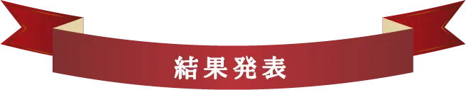 結果発表