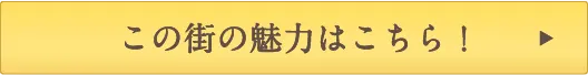 この街の魅力はこちら！