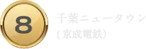 千葉ニュータウン