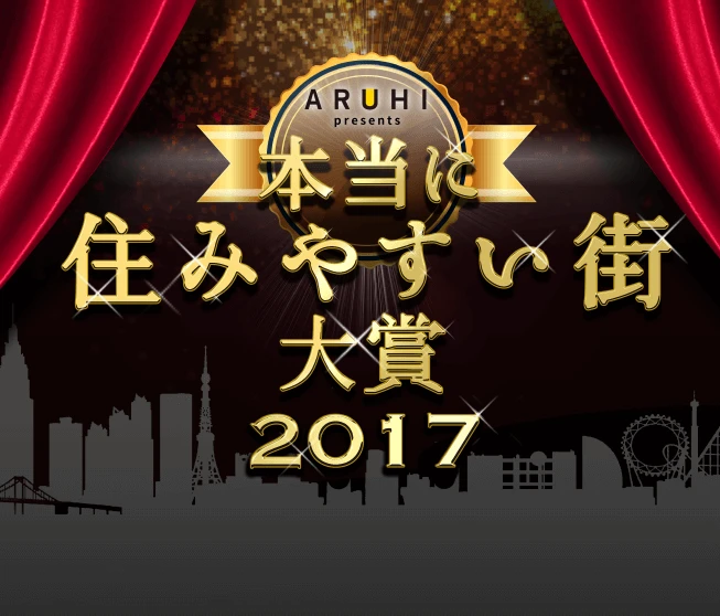 本当に住みやすい街大賞2017