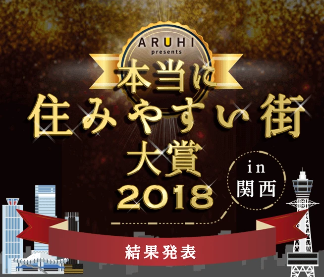 本当に住みやすい街大賞2018 in 関西