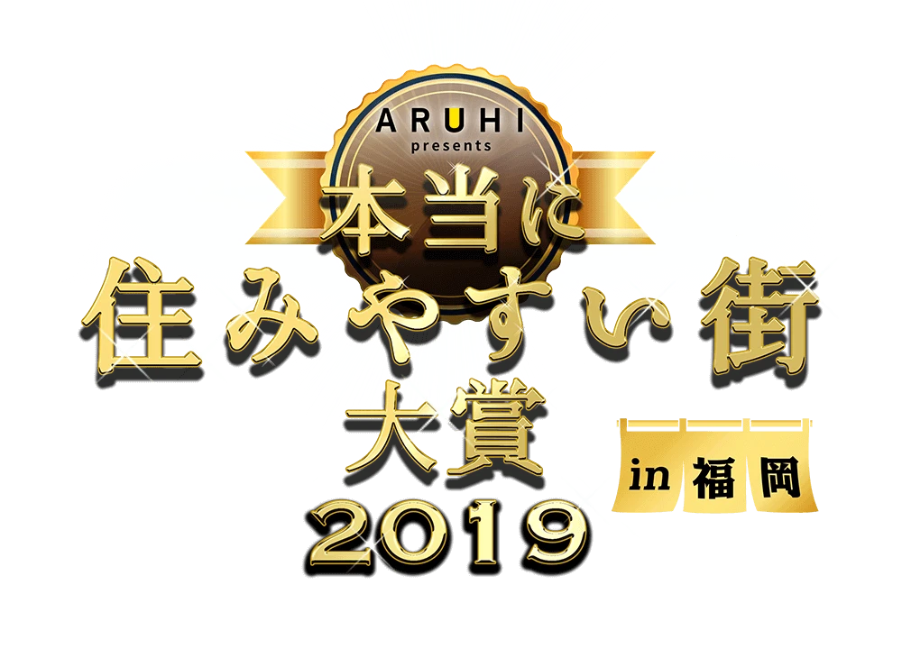 本当に住みやすい街大賞2019 in 福岡ランキング