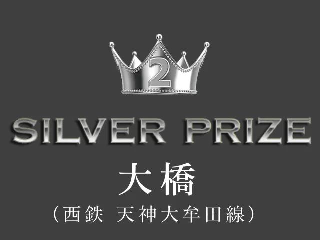 2位 SILVER PRIZE 大橋（西鉄 天神大牟田線）