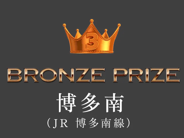 3位 BRONZE PRIZE 博多南（JR 博多南線）