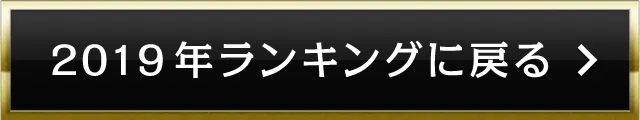 2019年ランキングに戻る