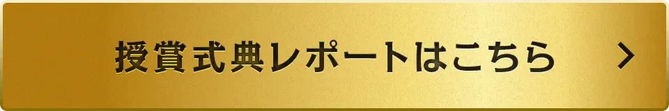 授賞式典レポートはこちら