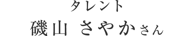 タレント 磯山さやかさん