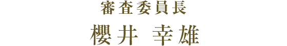 櫻井 幸雄