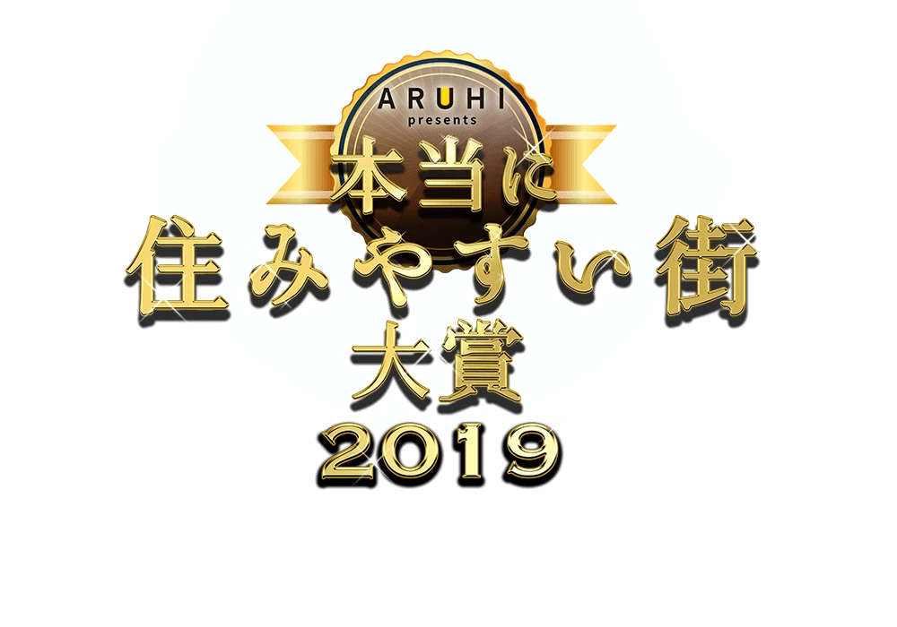 本当に住みやすい大賞2019