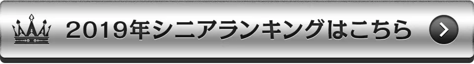 2019年シニアランキングはこちら