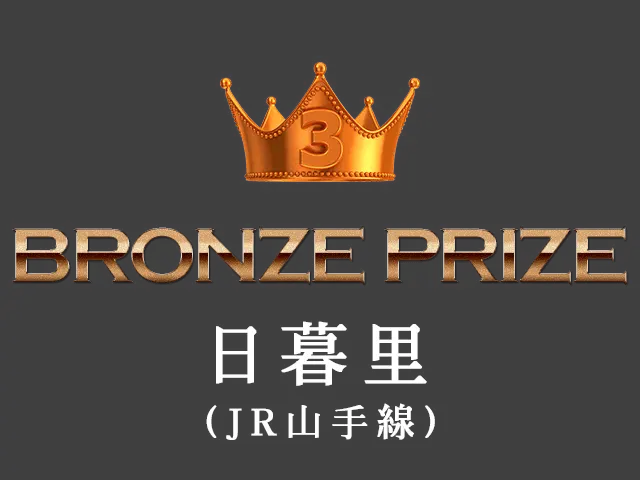 BRONZE PRIZE 日暮里（JR山手線）