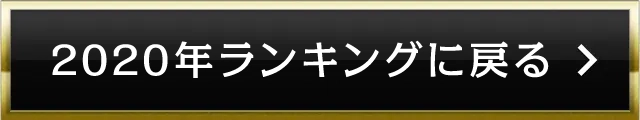 2020年ランキングに戻る