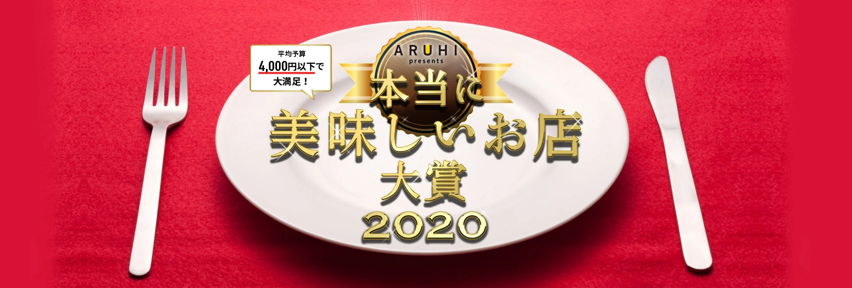 本当に美味しいお店大賞 2020