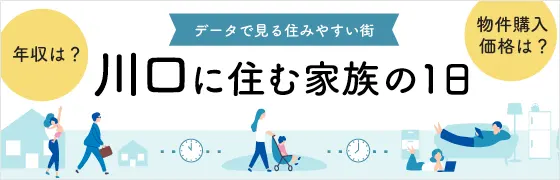 データで見る住みやすい街 川口に住む家族の1日