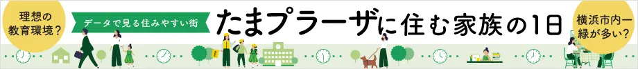 データで見る住みやすい街 たまプラーザに住む家族の1日