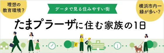 データで見る住みやすい街 たまプラーザに住む家族の1日