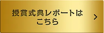 授賞式典レポートはこちら