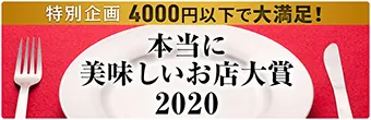 本当に美味しいお店大賞 2020