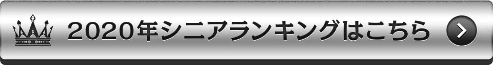 2020年シニアランキングはこちら