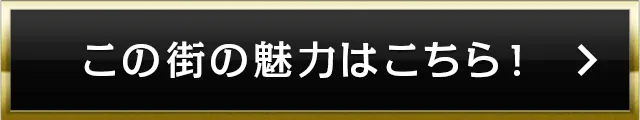 この街の魅力はこちら！