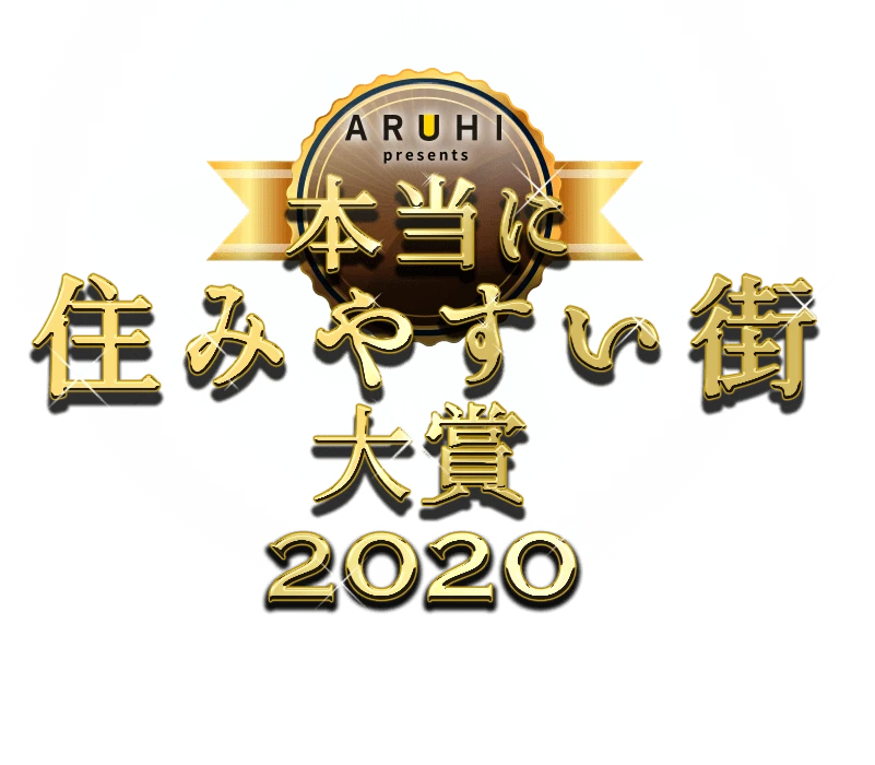 本当に住みやすい街大賞2020