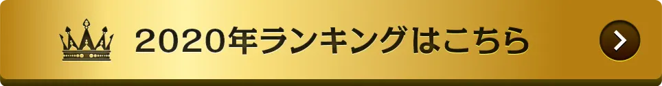 2020年ランキングはこちら