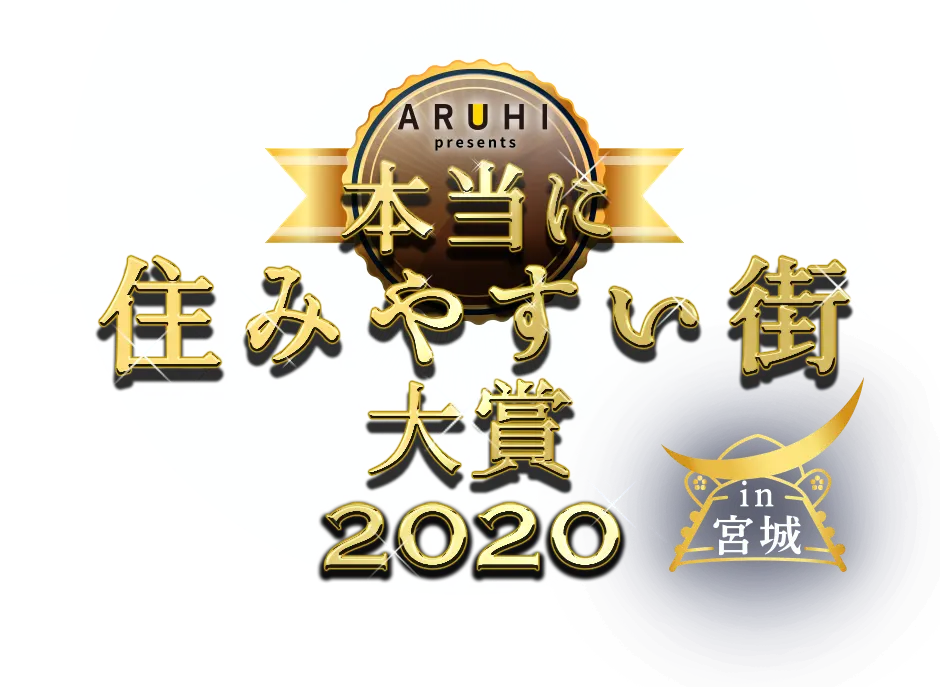 本当に住みやすい街大賞2020 in 宮城