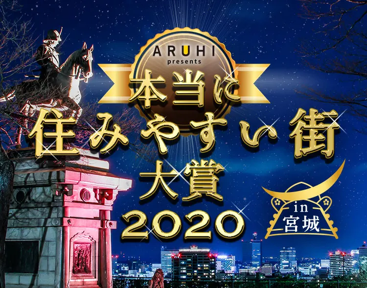 本当に住みやすい街大賞2020 in 宮城