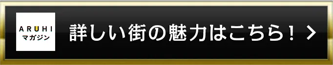 詳しい街の魅力はこちら！