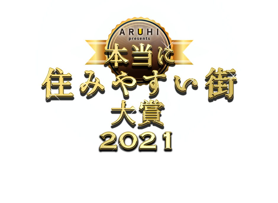 本当に住みやすい街大賞2021 in 関東