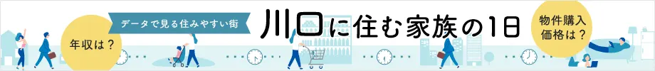 データで見る住みやすい街 川口に住む家族の1日
