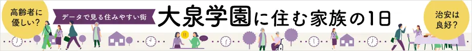 データで見る住みやすい街 大泉学園に住む家族の1日