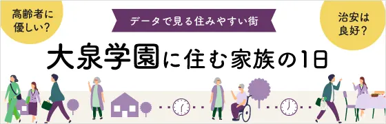 データで見る住みやすい街 大泉学園に住む家族の1日