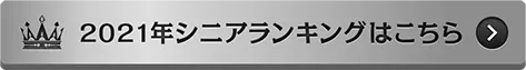 2021年シニアランキングはこちら