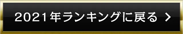 2021年ランキングに戻る