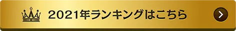 2021年ランキングはこちら