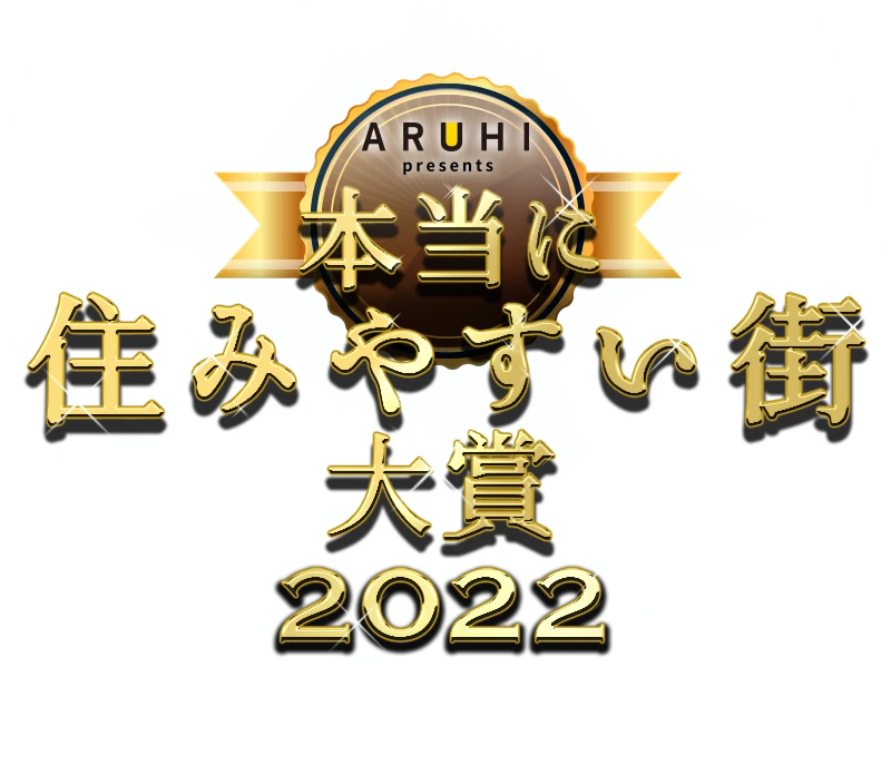 本当に住みやすい街大賞2022 in 関東