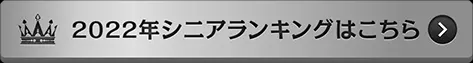 2022年シニアランキングはこちら